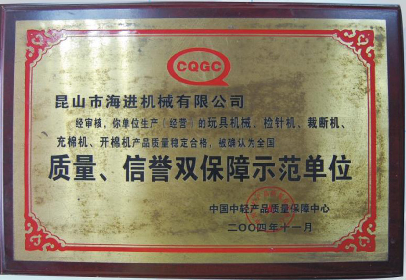 質(zhì)量、信譽雙保障示范單位